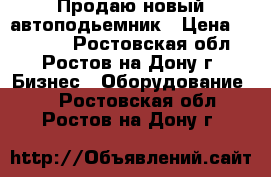 Продаю новый автоподьемник › Цена ­ 60 000 - Ростовская обл., Ростов-на-Дону г. Бизнес » Оборудование   . Ростовская обл.,Ростов-на-Дону г.